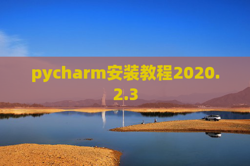 pycharm安装教程2020.2.3